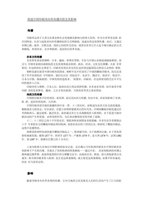 中国印刷术向外传播历程及其影响