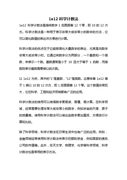 1e12 科学计数法