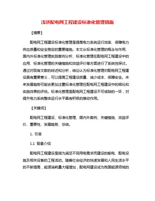 浅谈配电网工程建设标准化管理措施