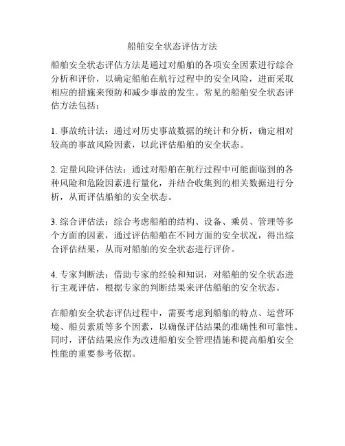 船舶安全状态评估方法