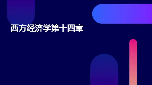 西方经济学第十四章