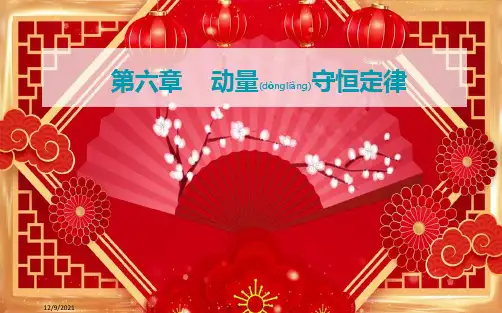 高考物理一轮复习 第六章 动量守恒定律 实验6 验证动量守恒定律课件 