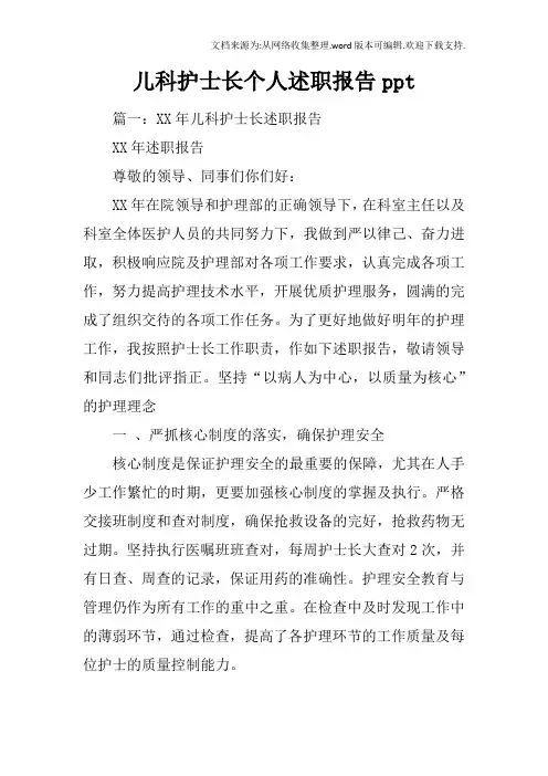 儿科护士长个人述职报告ppt