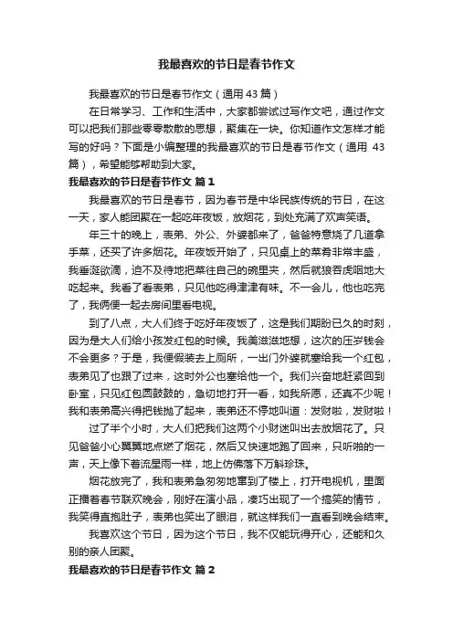 我最喜欢的节日是春节作文（通用43篇）