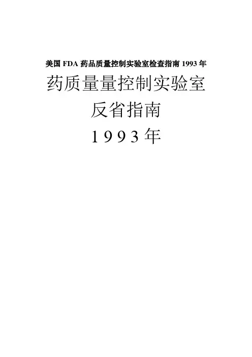 美国FDA药品质量控制实验室检查指南1993年