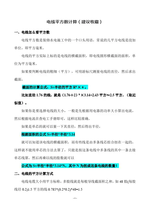 电线平方数计算(建议收藏)