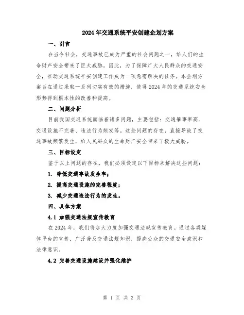 2024年交通系统平安创建企划方案