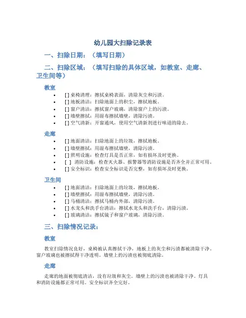 幼儿园大扫除记录表