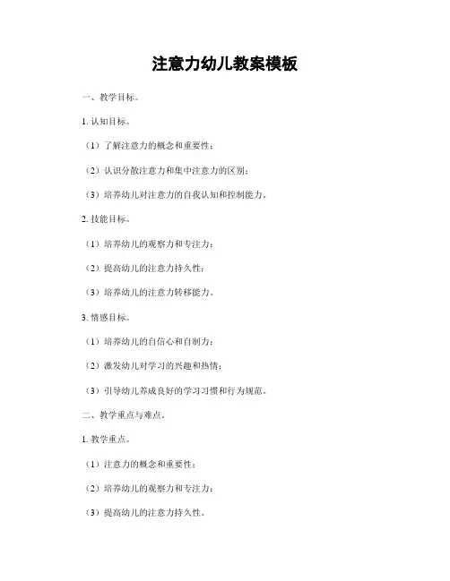 注意力幼儿教案模板