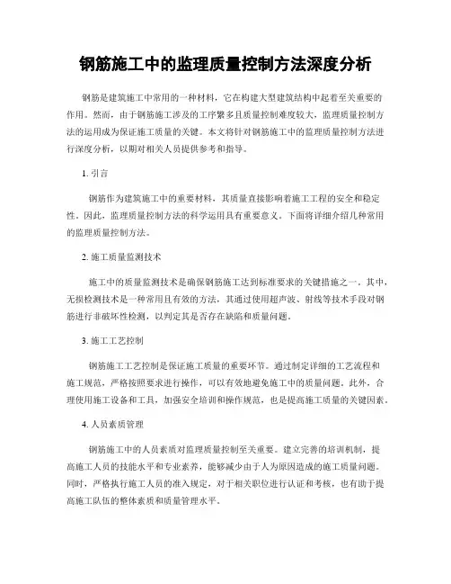 钢筋施工中的监理质量控制方法深度分析
