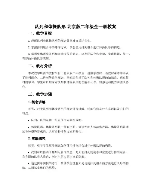 队列和体操队形-北京版二年级全一册教案