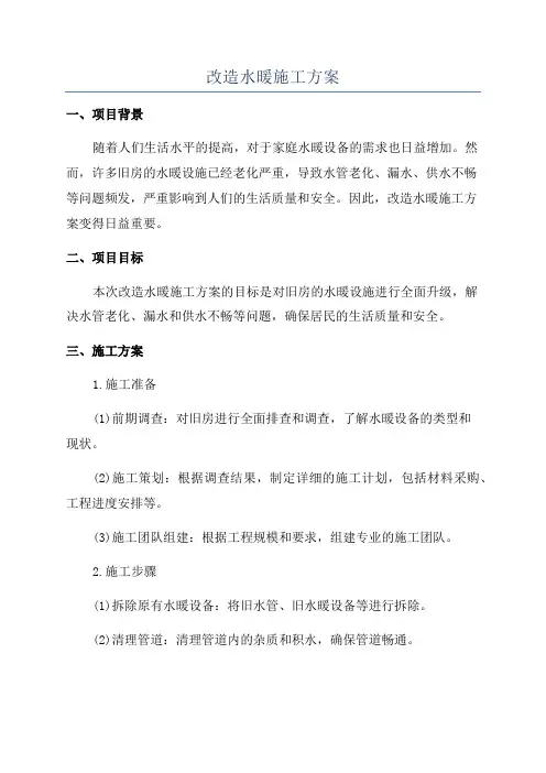 改造水暖施工方案