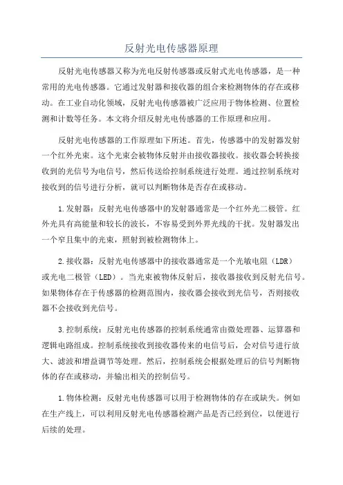 反射光电传感器原理
