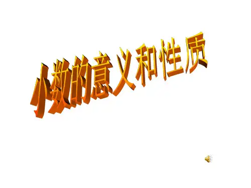四年级数学《小数的意义和性质-整理和复习》课件
