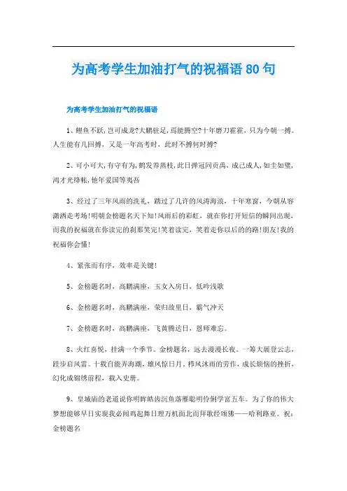 为高考学生加油打气的祝福语80句