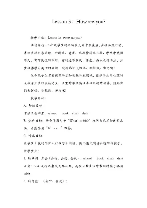 【精品】三年级上册英语教案 - Unit 1 Lesson 3 How Are You  冀教版