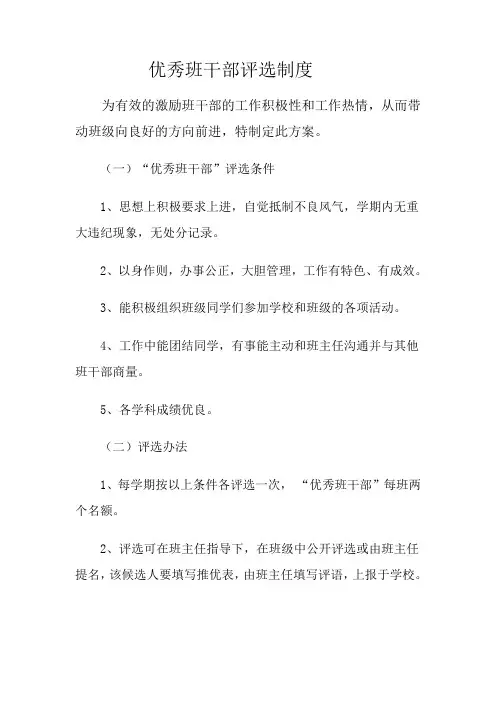 优秀班干部评选制度