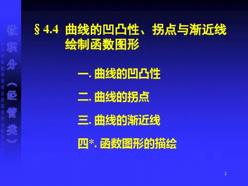 微积分4.4曲线的凹凸性、拐点与渐近线