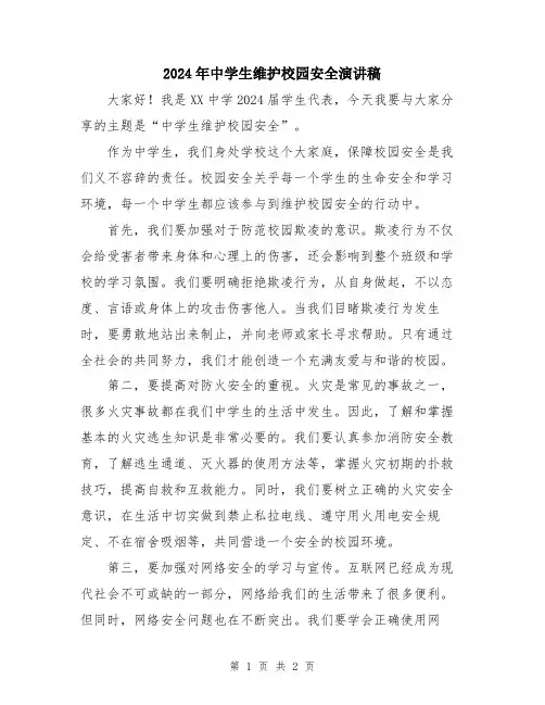 2024年中学生维护校园安全演讲稿