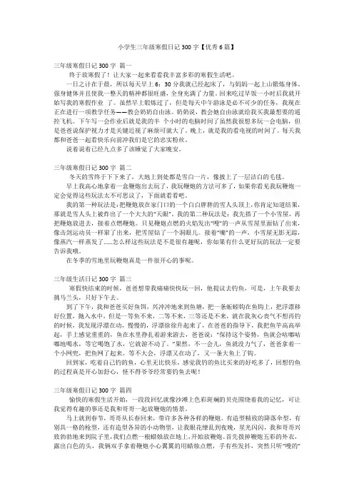 小学生三年级寒假日记300字【优秀6篇】