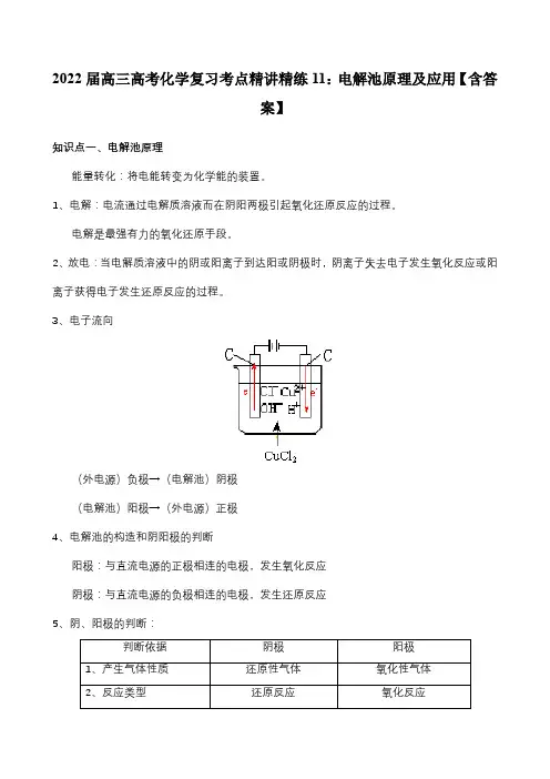 2022届高三高考化学复习考点精讲精练11：电解池原理及应用【含答案】
