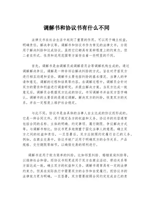 调解书和协议书有什么不同