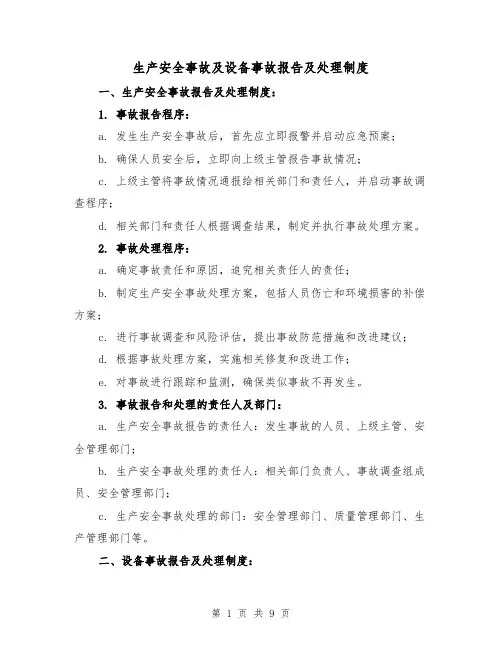 生产安全事故及设备事故报告及处理制度(4篇)