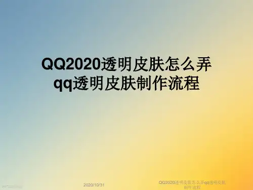 QQ2020透明皮肤怎么弄qq透明皮肤制作流程