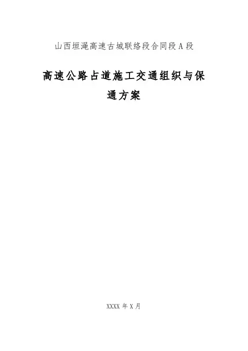 高速公路占道施工交通组织与保通方案