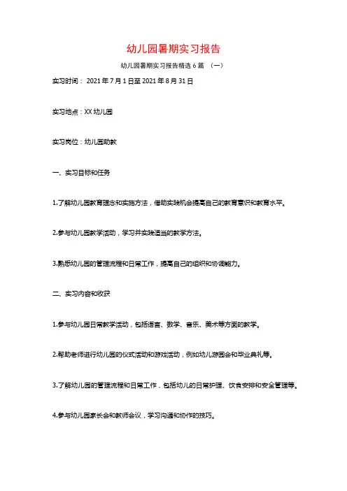 幼儿园暑期实习报告6篇