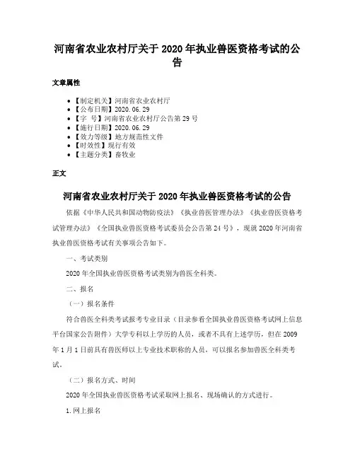 河南省农业农村厅关于2020年执业兽医资格考试的公告