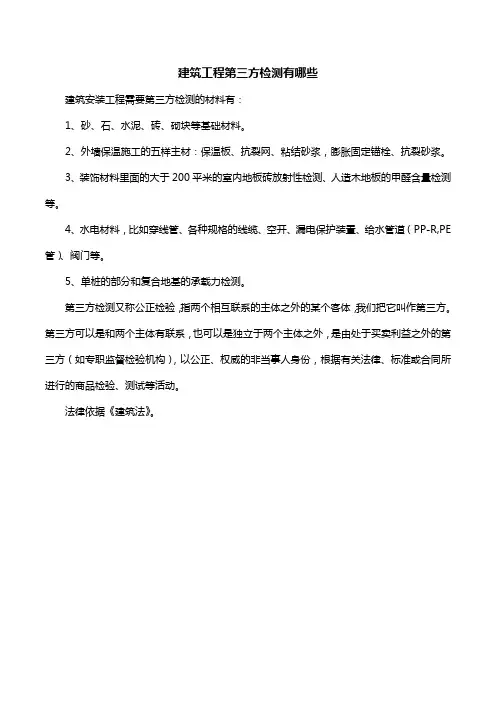 建筑工程第三方检测有哪些