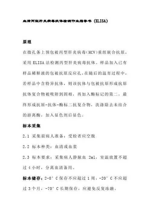 血清丙型肝炎病毒抗体检测作业指导书