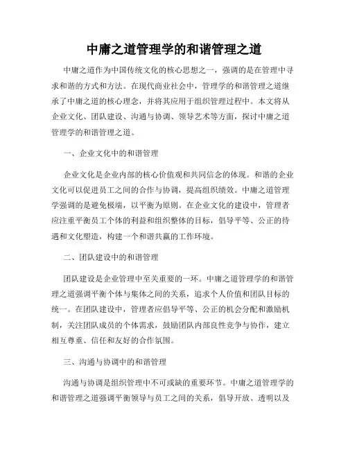 中庸之道管理学的和谐管理之道
