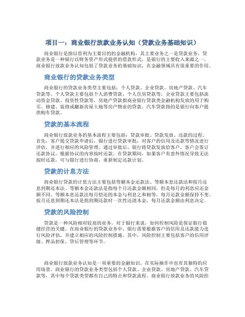 项目一：商业银行放款业务认知(贷款业务基础知识)