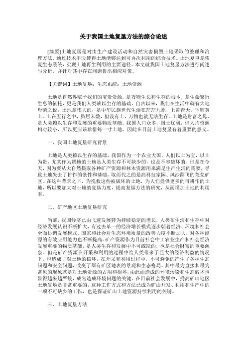 关于我国土地复垦方法的综合论述