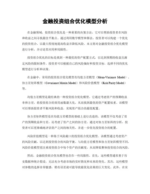 金融投资组合优化模型分析