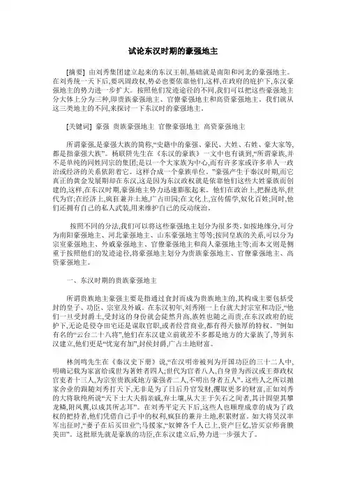 试论东汉时期的豪强地主