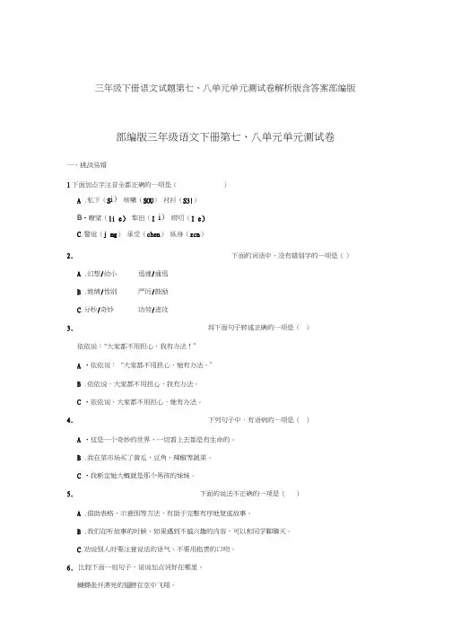 三年级下册语文试题第七、八单元单元测试卷解析版含答案部编版