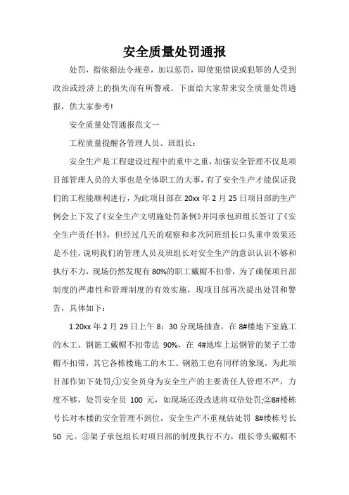 通报 安全质量处罚通报