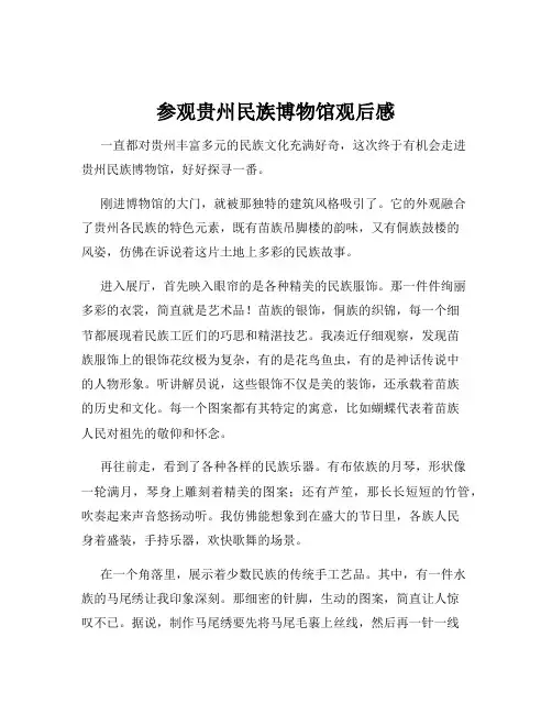 参观贵州民族博物馆观后感