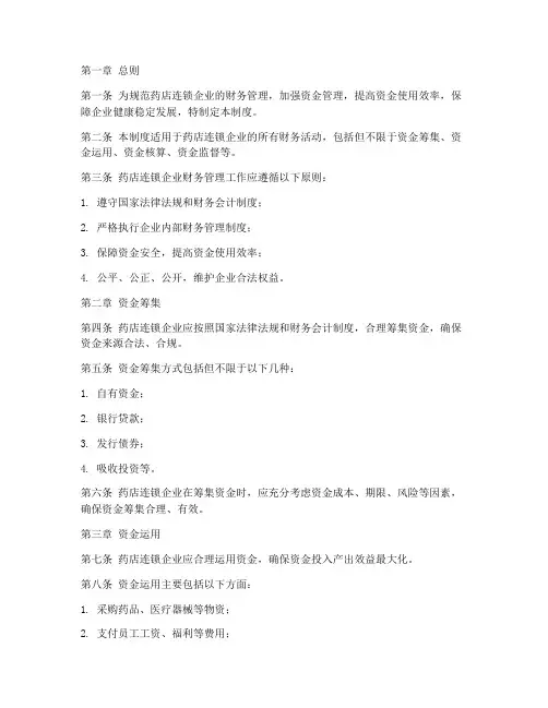 药店连锁企业财务管理制度
