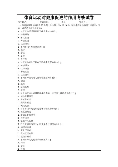 体育运动对健康促进的作用考核试卷