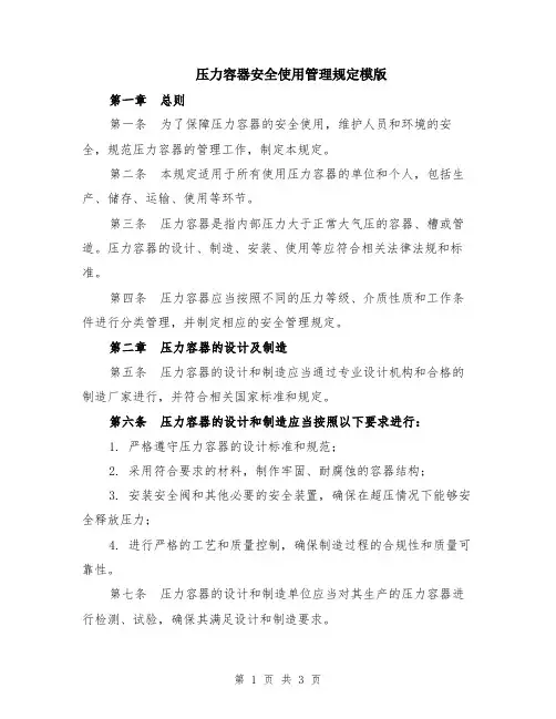 压力容器安全使用管理规定模版