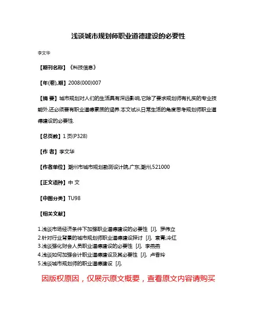 浅谈城市规划师职业道德建设的必要性