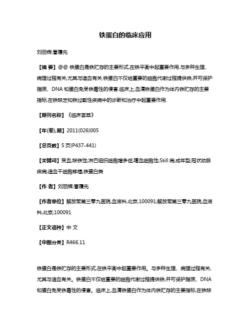 铁蛋白的临床应用