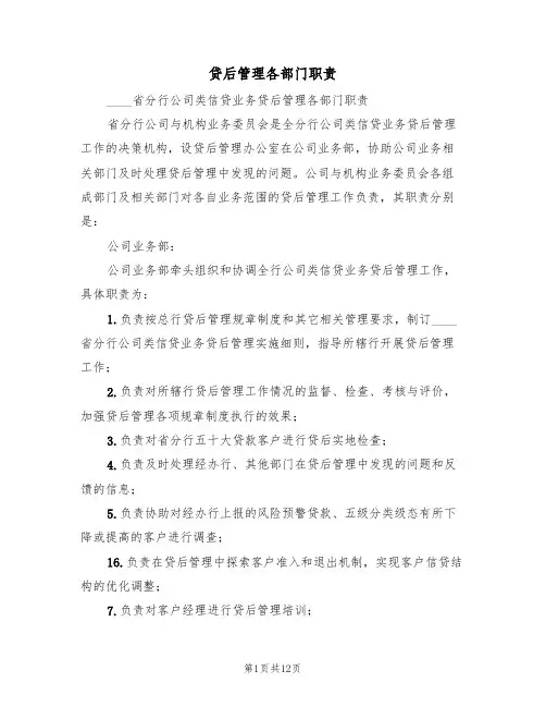 贷后管理各部门职责（5篇）