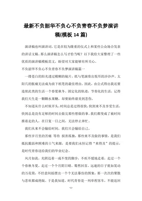 不负韶华不负心不负青春不负梦演讲稿(14篇)