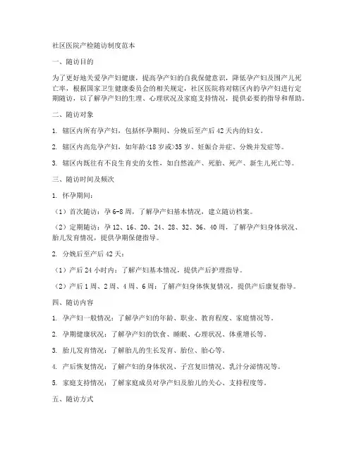 社区医院产检随访制度范本