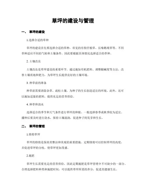 草坪的建设与管理